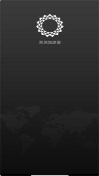 黑洞加速器下载安卓版截图2