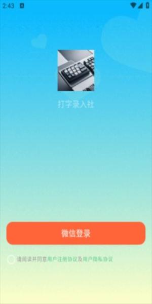 打字录入社截图2