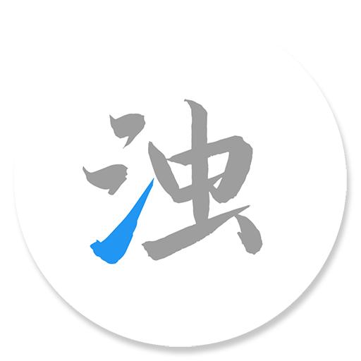 清浊app下载
