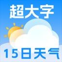 极佳天气