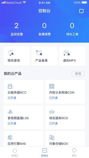 百度智能云app截图2
