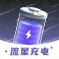 流星充电最新版