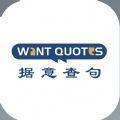 wantquotes安卓