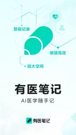 有医笔记app手机版