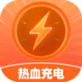 热血充电免费版
