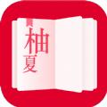 柚夏小说app