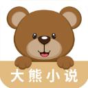 大熊小说免费版