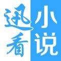 迅看免费小说