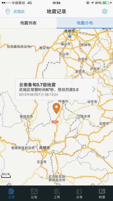 地震预警截图3