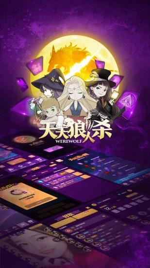 天天狼人杀截图0