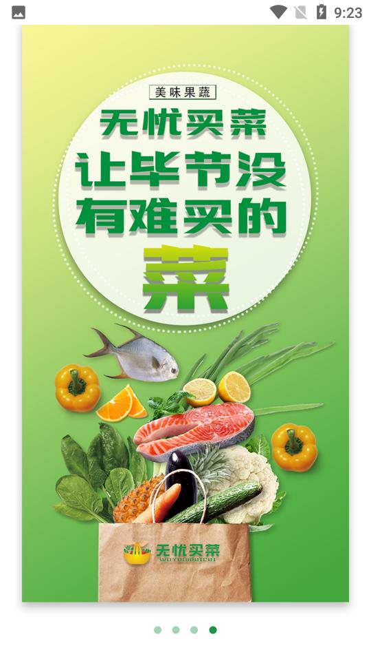 无忧买菜最新版截图1
