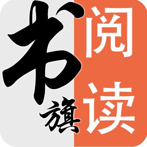 旗阅小说
