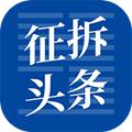 征拆头条