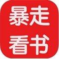 暴走看书app最新版