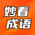 妙看成语app