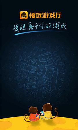 悟空游戏厅截图2