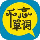 不忘单词最新版