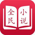 全民小说免费阅读