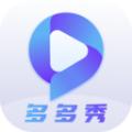 多多秀软件最新版