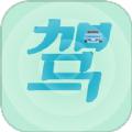 驾考通过app
