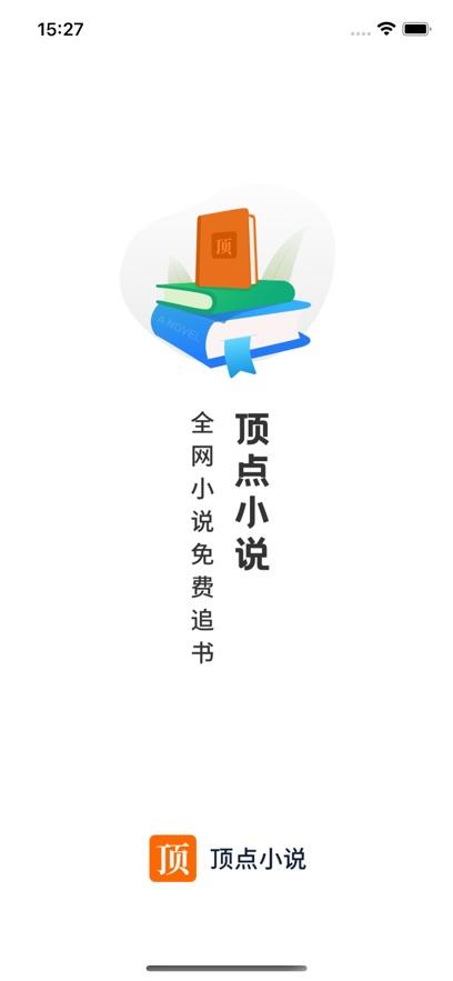 顶点小说最新版截图2