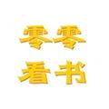 零零看书最新版