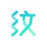 纹字锁屏