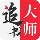 追书大师阅读器极速版