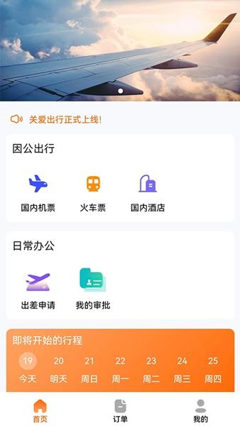 关爱出行截图1