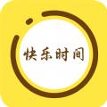 快乐时间