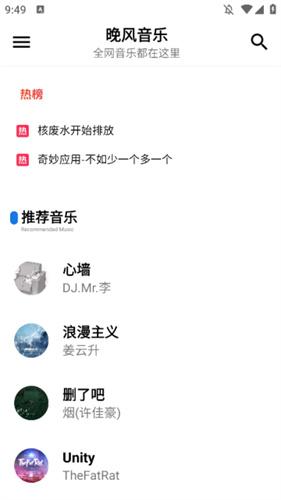 晚风音乐app截图2