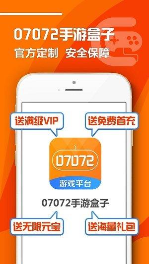 07072手游盒子最新版截图2
