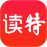 读特