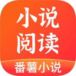 番薯小说免费版