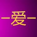 一爱一