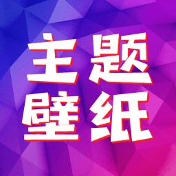 主题壁纸最新版