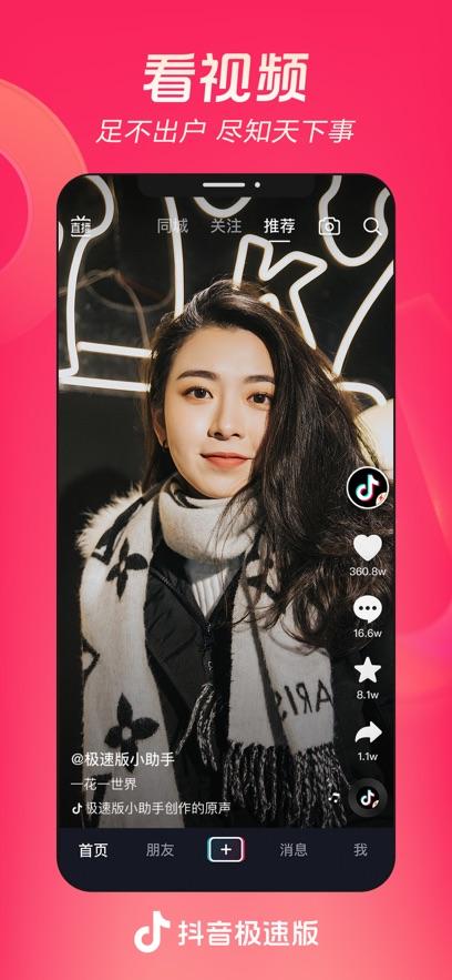 抖音极速版最新版截图0
