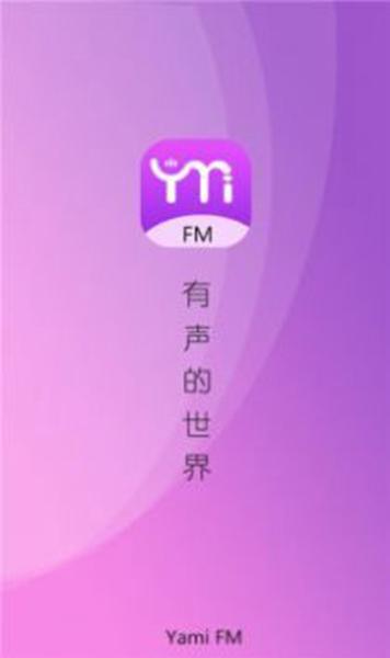 雅米fm安卓版截图2