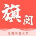 旗阅全本小说电子阅读