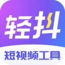 轻抖短视频工具免费