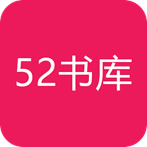 52书库安卓下载最新版