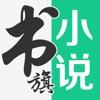 书旗小说阅读器app