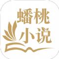 蟠桃小说