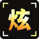 炫拍最新版
