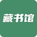 藏书馆下载安装