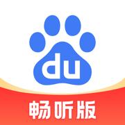 百度畅听版最新版