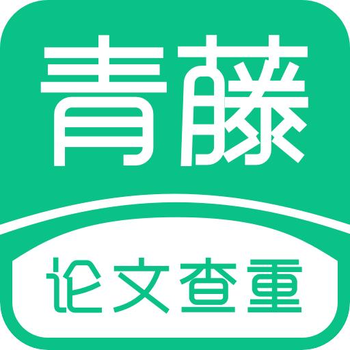 青藤论文查重