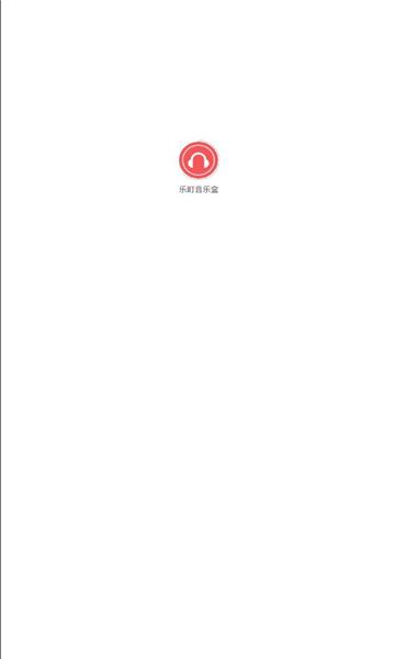 乐町音乐盒app最新版截图0