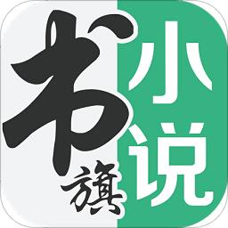 书旗小说v10.6.0.