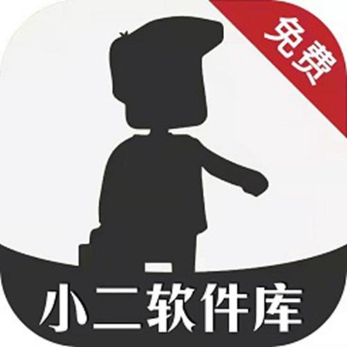 小二软件库12+0